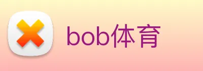 bob体育 logo